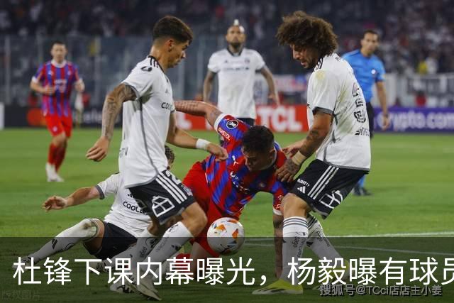 杜锋下课内幕曝光，杨毅曝有球员装病拒绝国家队，朱旭航离开新疆